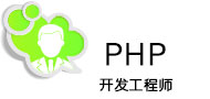 PHP开发工程师